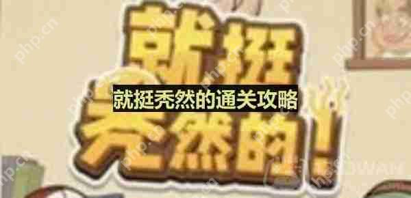 就挺秃然的找出男人身上发生了什么-孤注一掷通关攻略