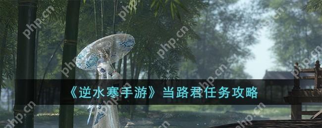 逆水寒手游当路君任务怎么完成