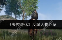 失控进化生存真相揭秘：人类与自然的终极博弈
