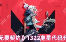 无畏契约1322准星代码推荐 精准射击必备设置指南