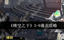 晴空之下3-9关终极突破指南：双辅联防+爆杀流战术全拆解