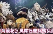 山海镜花灵犀钰偃兵全方位评测：平民战神or氪金陷阱？