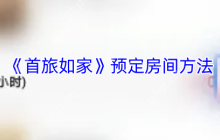 智能差旅时代必备！首旅如家APP高效订房分步指南