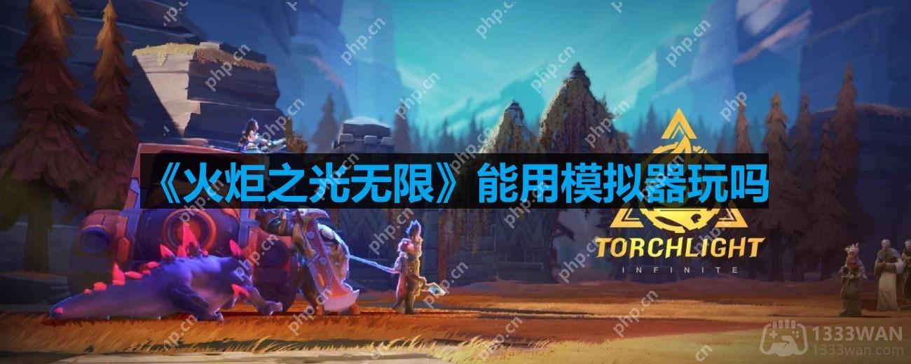 火炬之光无限能用模拟器玩吗-模拟器能不能玩