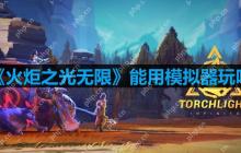 火炬之光无限能用模拟器玩吗-模拟器能不能玩