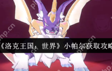 洛克王国世界小帕尔终极获取指南：夜战技巧+完美进化全攻略