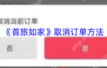 首旅如家2023取消订单全攻略：30秒闪电退订技巧大公开
