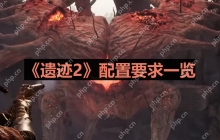 遗迹2什么配置能玩-配置要求一览