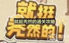 就挺秃然的找出疑点，还原真相-洞房花烛夜通关攻略