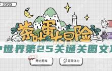 茶叶蛋大冒险镜中世界第25关怎么过-茶叶蛋大冒险镜中世界第25关通关图文攻略