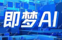 即梦ai怎样使用AI配音 即梦ai语音合成功能教程