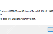 Windows无法启动MongoDB Server，错误：1053：服务没有及时响应启动或控制请求