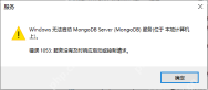Windows无法启动MongoDB Server，错误：1053：服务没有及时响应启动或控制请求