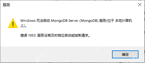 Windows無法啟動(dòng)MongoDB Server，錯(cuò)誤：1053：服務(wù)沒有及時(shí)響應(yīng)啟動(dòng)或控制請(qǐng)求-小浪學(xué)習(xí)網(wǎng)