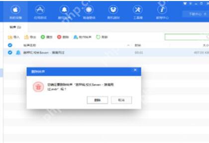 爱思助手导入铃声删不掉怎么办?爱思助手导入铃声删不掉处理方法解析