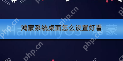 鸿蒙系统桌面怎么设置