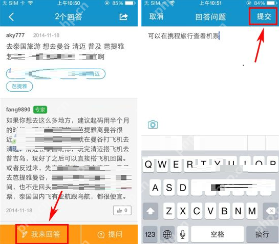携程旅行APP怎么回答提问?携程旅行么回答提问方法说明