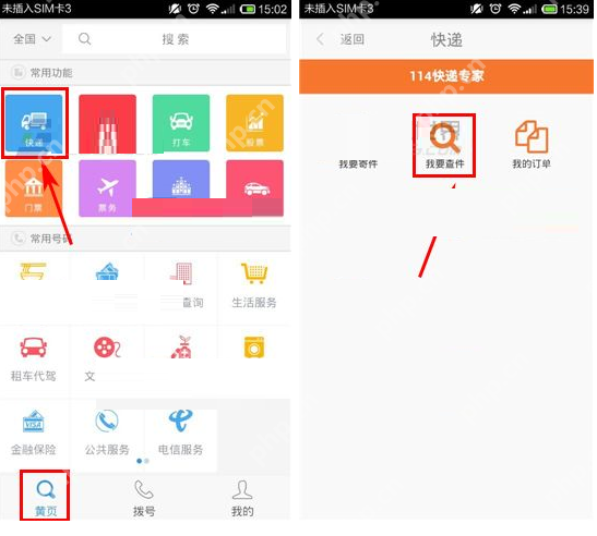 号码百事通APP怎么查询快递？查询快递的方法说明