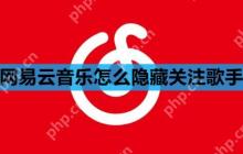 网易云音乐怎么隐藏关注歌手