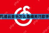 网易云音乐怎么隐藏关注歌手