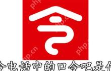 口令电话中的口令吧是什么_口令吧作用一览
