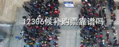 12306候补购票是什么_12306候补购票介绍