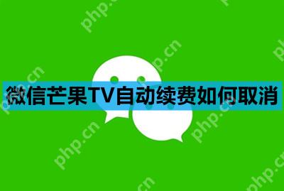 微信芒果TV自动续费如何取消