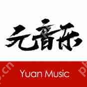 在元音乐里怎么搜音乐？元音乐里搜音乐的方法说明