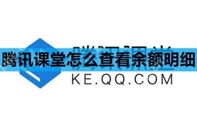 腾讯课堂怎么查看余额明细