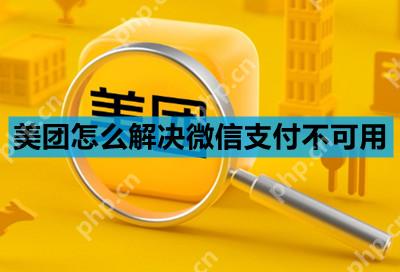 美团怎么解决微信支付不可用