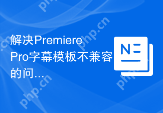 解决PremierePro字幕模板不兼容的问题