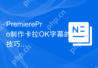 PremierePro制作卡拉OK字幕的技巧和流程