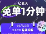 饿了么6.24一分钟免单时间答案一览2022
