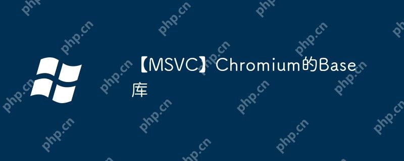 【msvc】chromium的base库
