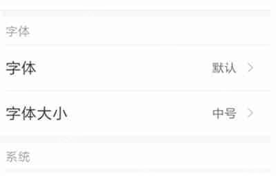在小米8青春版中怎么调节字体大小?字体大小调节方法说明