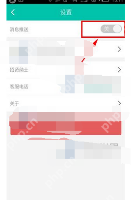 借点钱APP怎么将消息推送关掉？将消息推送关掉的方法说明