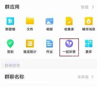 qq群聊如何取消一起听歌功能