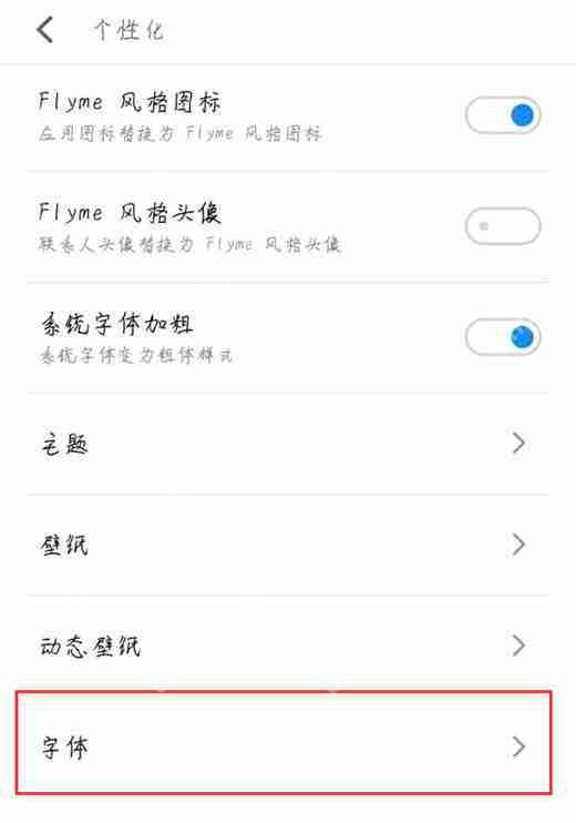 在魅族15中怎么设置字体样式?设置字体样式的方法分享