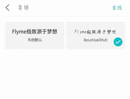 在魅族15中怎么设置字体样式?设置字体样式的方法分享