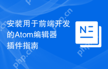 安装用于前端开发的Atom编辑器插件指南