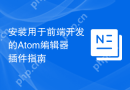安装用于前端开发的Atom编辑器插件指南