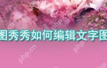 美图秀秀怎么编辑文字图片_美图秀秀编辑文字图片方法详解