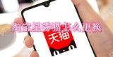 淘宝星秀猫怎么更换