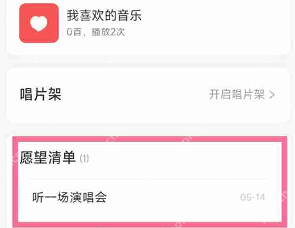网易云音乐怎么删除愿望清单
