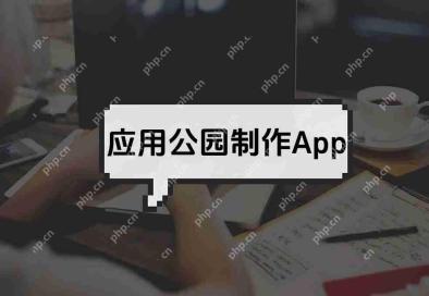 社交+娱乐这样的APP怎么开发