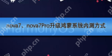 nova7、nova7Pro升级鸿蒙系统内测方式