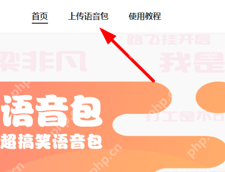 皮皮虾语音包APP怎么上传语音？上传语音的方法说明