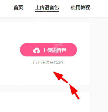 皮皮虾语音包APP怎么上传语音？上传语音的方法说明