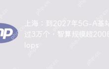 上海：到2027年5G-A基站超过3万个，智算规模超200Eflops