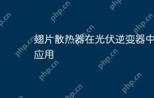 翅片散热器在光伏逆变器中的应用